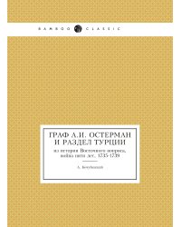 Граф А.И. Остерман и раздел Турции: из истории Восточного вопроса, война пяти лет, 1735-1739