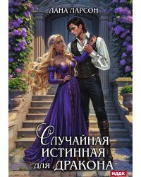 Случайная истинная для Дракона