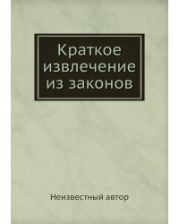 Краткое извлечение из законов