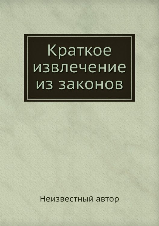 Краткое извлечение из законов