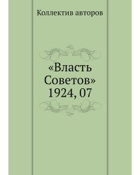 «Власть Советов» 1924, 07