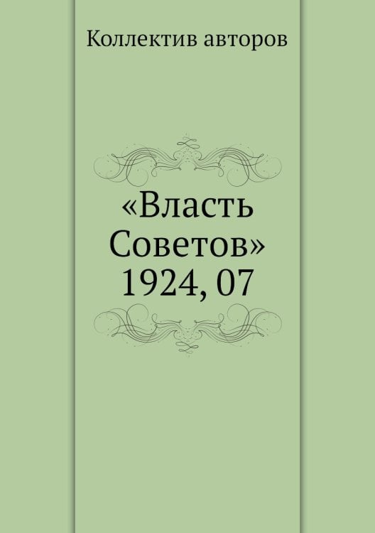 «Власть Советов» 1924, 07