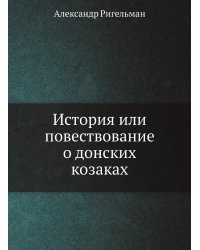 История или повествование о донских козаках
