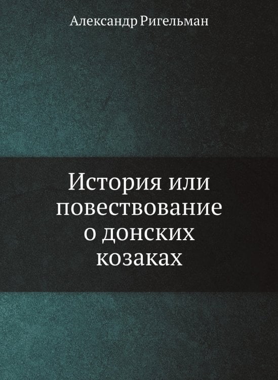 История или повествование о донских козаках