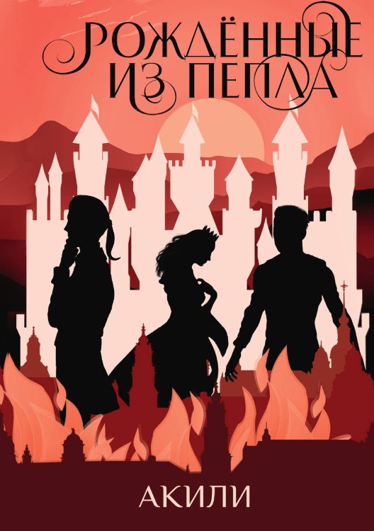 Обложка книги «Рождённые из пепла» — Акили, ISBN 9785521899418