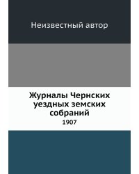 Журналы Чернских уездных земских собраний
