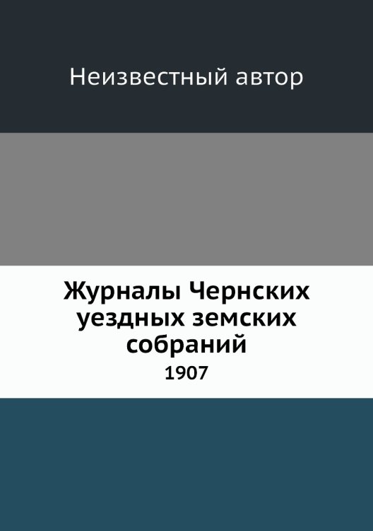 Журналы Чернских уездных земских собраний