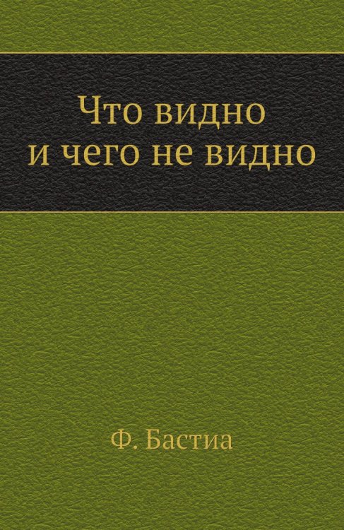 Что видно и чего не видно
