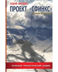 Проект "Сфинкс"