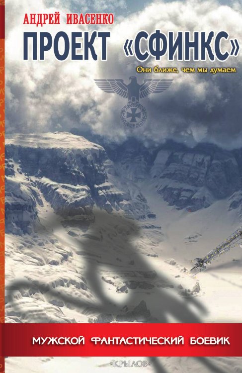 Обложка книги «Проект "Сфинкс"» — Ивасенко А., ISBN 9785422602438
