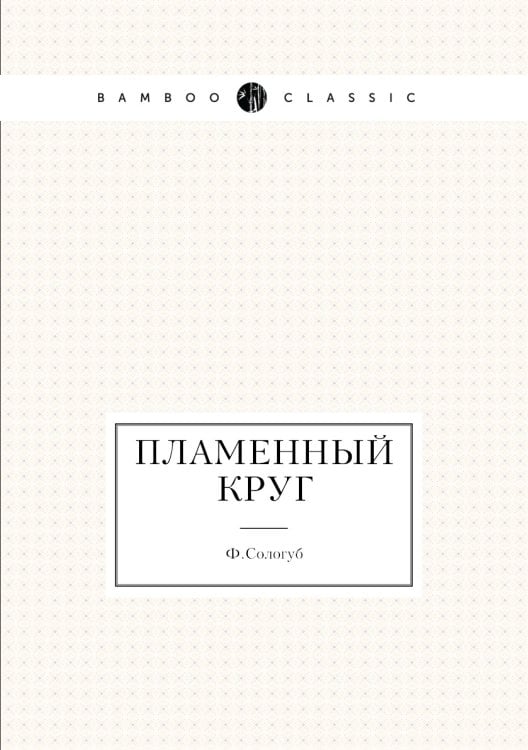 Пламенный круг