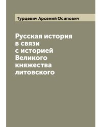 Русская история в связи с историей Великого княжества литовского