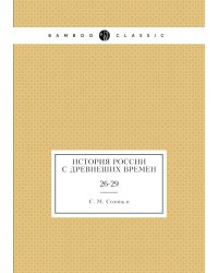 История России с древнеших времен