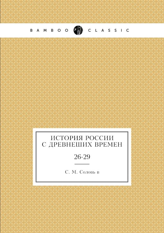 История России с древнеших времен