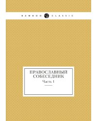 Православный собеседник