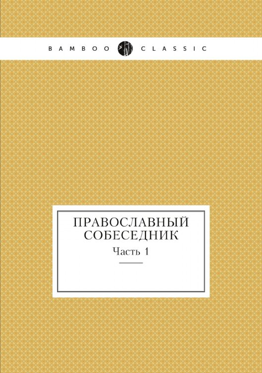 Православный собеседник