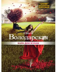Кара Дон Жуана
