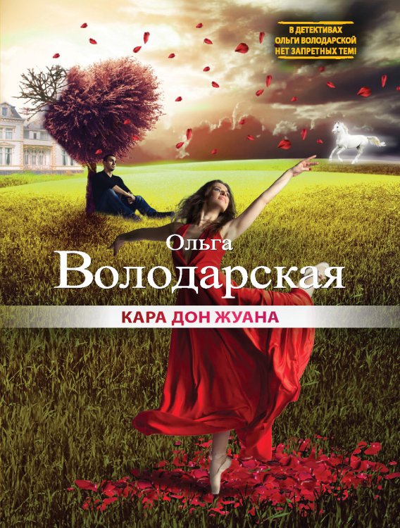 Обложка книги «Кара Дон Жуана» — Ольга Володарская, ISBN 9785042246579