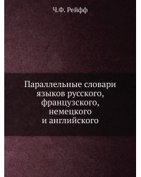 Параллельные словари языков русского, французского, немецкого и английского