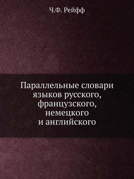 Параллельные словари языков русского, французского, немецкого и английского