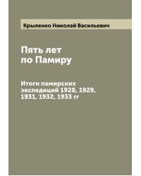 Пять лет по Памиру