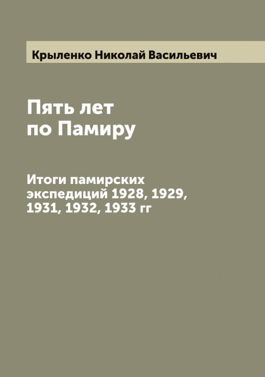 Обложка книги «Пять лет по Памиру» — Крыленко Николай Васильевич, ISBN 9785519913249