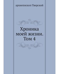 Хроника моей жизни. Том 4