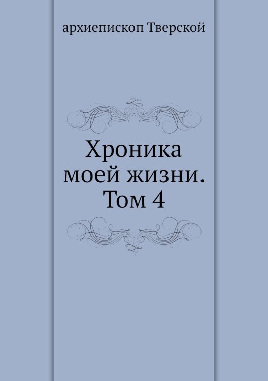 Хроника моей жизни. Том 4