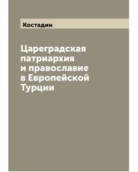 Цареградская патриархия и православие в Европейской Турции