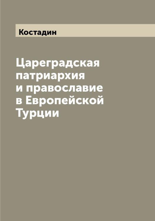 Обложка книги «Цареградская патриархия и православие в Европейской Турции» — Костадин, ISBN 9785519905787
