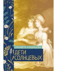 Дети Солнцевых