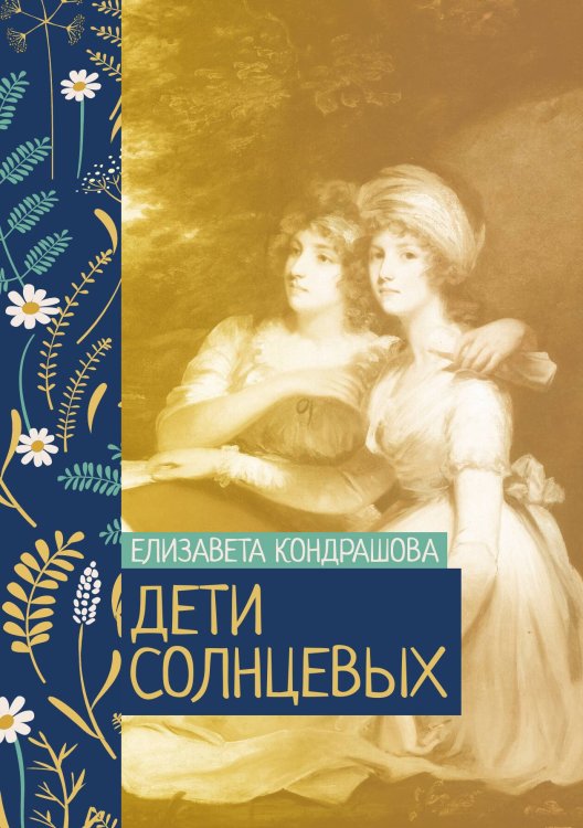 Обложка книги «Дети Солнцевых» — Елизавета Кондрашова, ISBN 9785521776351