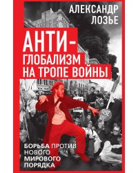 Антиглобализм на тропе войны