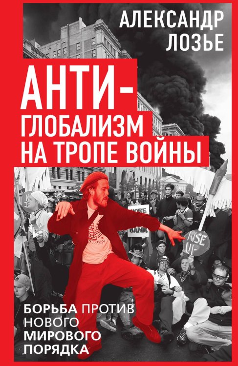 Обложка книги «Антиглобализм на тропе войны» — Лозье Александр, ISBN 9785002694884