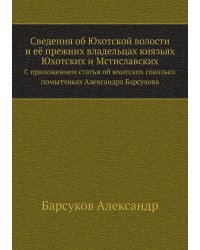 Сведения об Юхотской волости и её прежних владельцах князьях Юхотских и Мстиславских