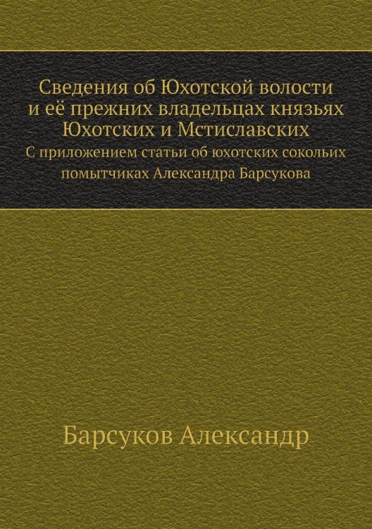 Сведения об Юхотской волости и её прежних владельцах князьях Юхотских и Мстиславских