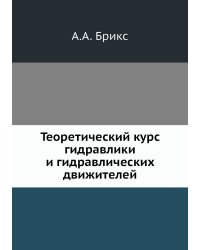 Теоретический курс гидравлики и гидравлических движителей