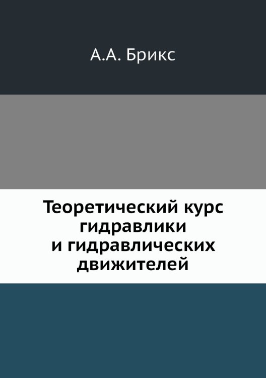 Теоретический курс гидравлики и гидравлических движителей
