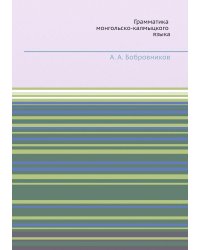 Грамматика монгольско-калмыцкого языка