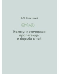 Коммунистическая пропаганда и борьба с ней