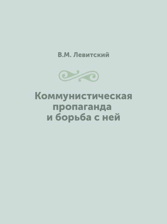 Коммунистическая пропаганда и борьба с ней