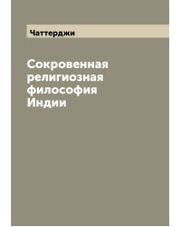 Сокровенная религиозная философия Индии