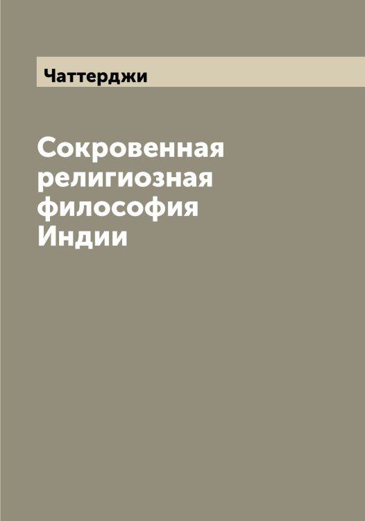 Обложка книги «Сокровенная религиозная философия Индии» — Чаттерджи, ISBN 9785521298532