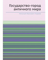 Государство-город античного мира
