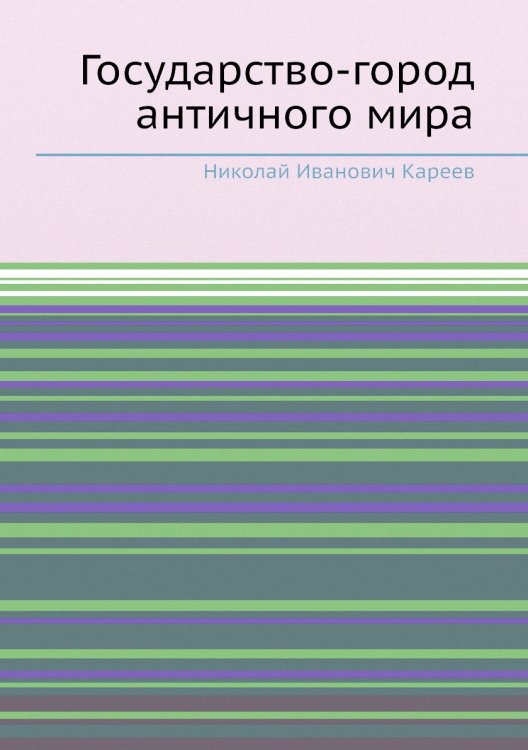 Государство-город античного мира