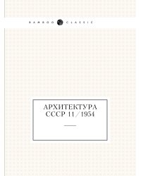 Архитектура СССР 11/1954