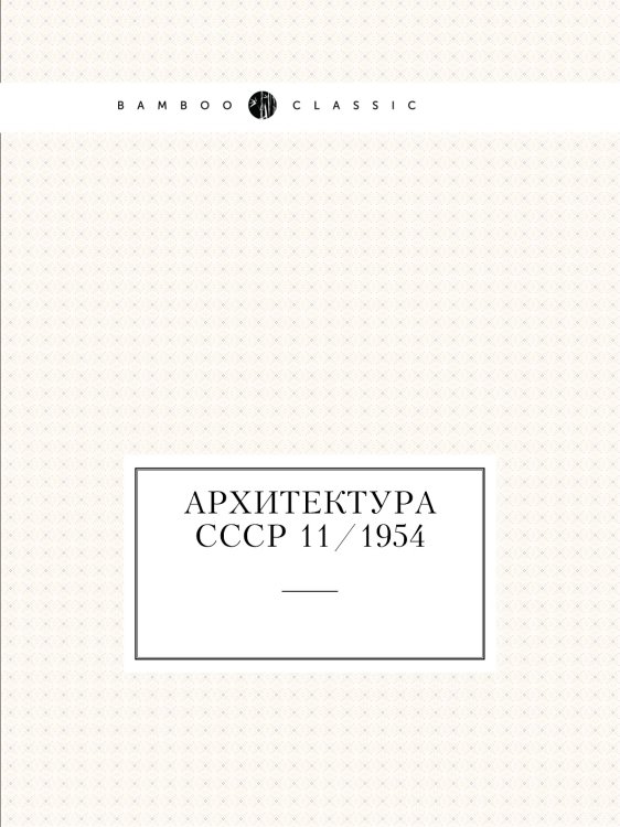 Архитектура СССР 11/1954