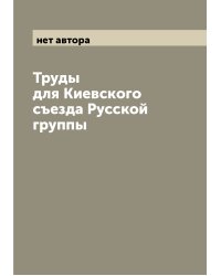 Труды для Киевского съезда Русской группы