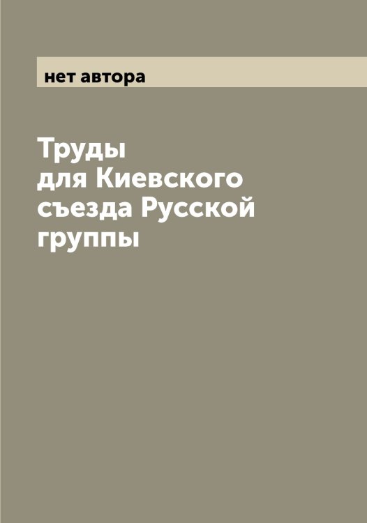 Обложка книги «Труды для Киевского съезда Русской группы» — нет автора, ISBN 9785519959520