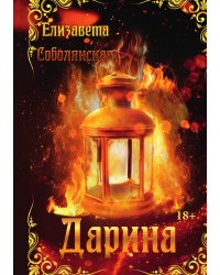 Дарина